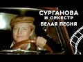 Сурганова и Оркестр - Белая 