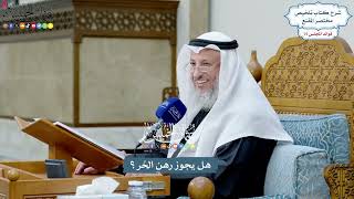3479 - هل يجوز رهن الحُر؟ - عثمان الخميس