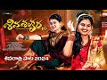 SHIVA SHANKARA NEW SHIVARATRI SONG 2024 MUKUNDHA HONEYHARSHA MAARMUSIC