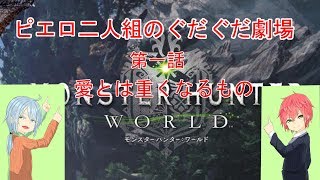 【MHW実況】第一話　愛とは重くなるものだ（ピエロ二人のぐだぐだ劇場）