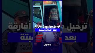 سلطات البيضاء ترحل مهاجرين من جنوب الصحراء عقب إحباط محاولات العبور إلى سبتة thumbnail