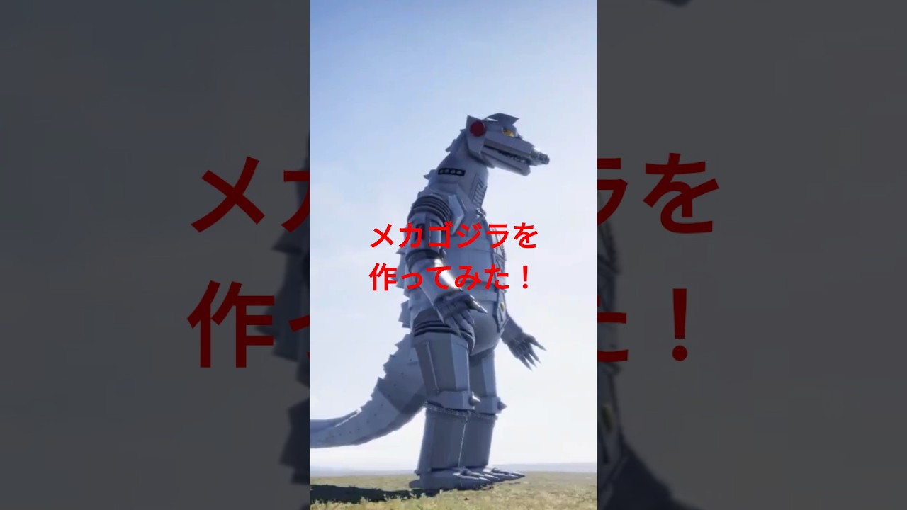 戦車つくるゲームで初代メカゴジラを作ってみた！ #初代メカゴジラ #メカゴジラ #ゴジラ