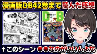ドラゴンボール原作42巻まで読み､感想を熱弁するスバル