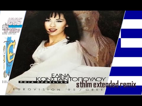 🇬🇷 Elina Constantopoulou - pia prosefhi  (sthlm extended remix) Eurovision 1995