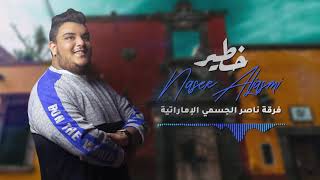 خطير فرقة ناصر الجسمي الاماراتية 2020 للحجز 00971504489829