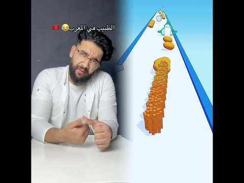 الطبيب فالمغرب😂🇲🇦 #shortvideo #اكسبلور #كوميديات #comedyshorts #shorts #funny