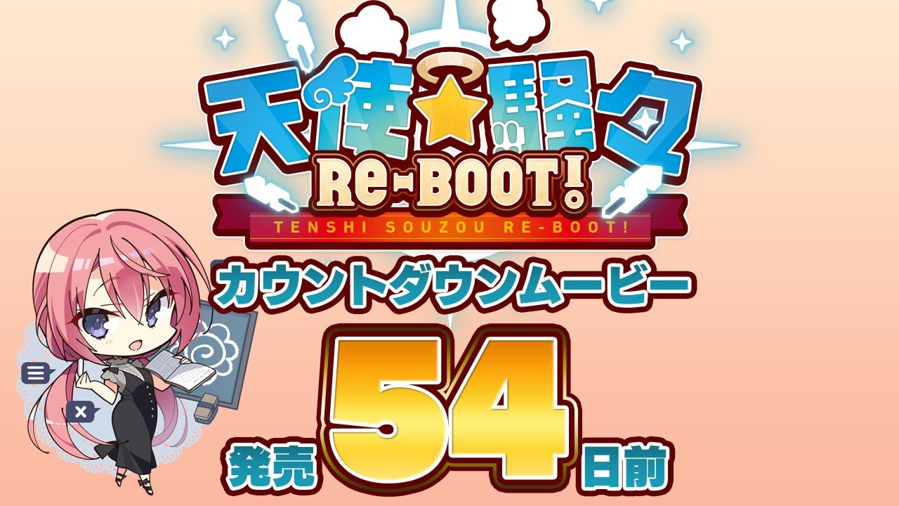 天使☆騒々 RE-BOOT! – カウントダウンムービー54日前 天使☆騒々 RE-BOOT! – カウントダウンムービー54日前