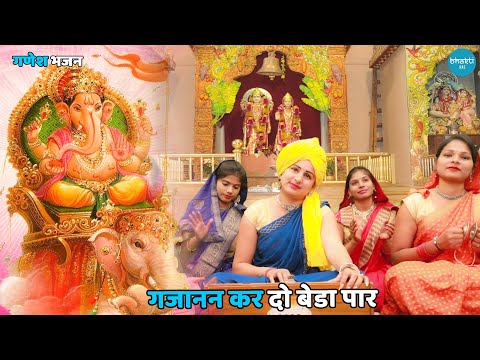 गणेश भजन || गजानन कर दो बेडा पार || Gajanan kar do beda paar