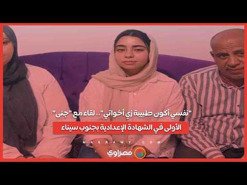 "نفسي أكون طبيبة زي أخواتي".. لقاء مع "جنى" الأولى في الشهادة الإعدادية بجنوب سيناء 