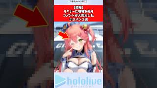 【悲報】リスナーに喧嘩を売りコメントが大荒れしたホロメン３選  #vtuber #ホロライブ