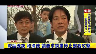 [舊聞] 向蔡英文喊話 賴清德：請要求網軍停止攻