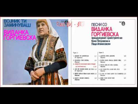 Libeto vojnik mi otide - Vidanka Gjorgievska / Либето војник ми отиде - Виданка Ѓорѓиевска