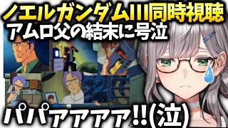 ノエル団長テムレイの衝撃的な終わりに絶望のガンダムIII同時視聴【白銀ノエル/ホロライブ切り抜き】