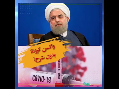 رخداد ـ واکسن کرونا؛‌ بدون شرح!