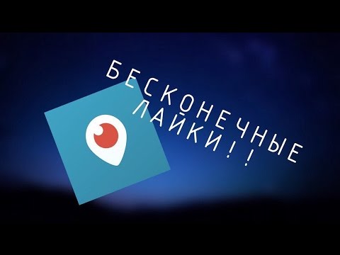 БЕСКОНЕЧНЫЕ ЛАЙКИ В ПЕРИСКОПЕ