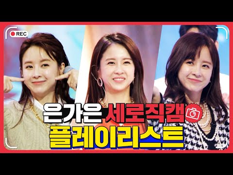 은가은 플레이리스트 레전드 무대 모아듣기