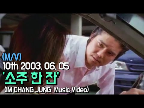 【임창정 M/V】'소주 한 잔' (Soju Hanjan) | IM CHANG JUNG | K-pop Music Video