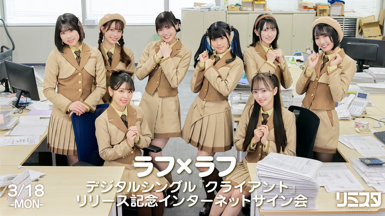 【3/18】 ラフ×ラフ デジタルシングル『クライアント』リリース記念インターネットサイン会