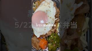 生姜焼き目玉焼き大根とにんじんとツナの煮物おかかピーマン#お弁当 #お弁当記録 #旦那弁当 #作り置き #お弁当詰め方