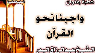 واجبنا نحو القرآن الشيخ عبد الرزاق البدر image