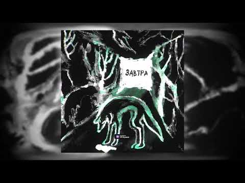 Video thumbnail for Завтра (Tomorrow)