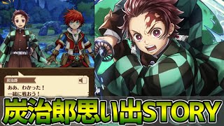 【白猫プロジェクト】鬼滅の刃『竈門炭治郎』思い出ストーリー part1~part6 【鬼滅コラボ】【Kimetsu no Yaiba】