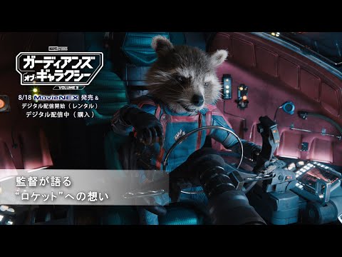 監督が語る“ロケット”への想い（字幕版）