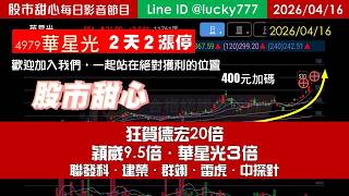 0416【冠軍特攻隊】狂賀德宏20倍！穎崴9.5倍．華星光３倍．聯發科．建榮．群翊．雷虎．中探針