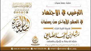 الترغيب في الاجتهاد في العشر الأواخر من رمضان / الشيخ رشاد الضالعي image