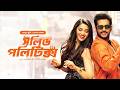 Solid Politics সলিড পলিটিক্স New Tamil Movie Bangla Dubbing তামিল 