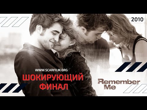 Помни меня / Remember Me, 2010 — финал / концовка