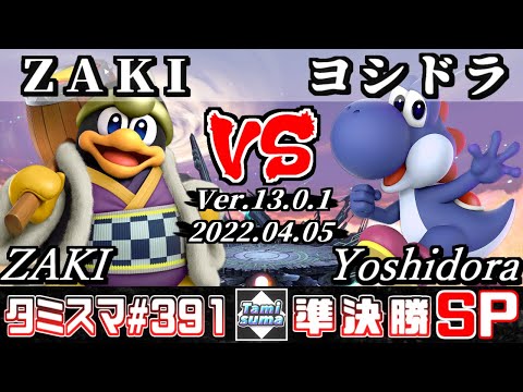【スマブラSP】タミスマSP391 準決勝 ZAKI(デデデ) VS ヨシドラ(ヨッシー) - オンライン大会