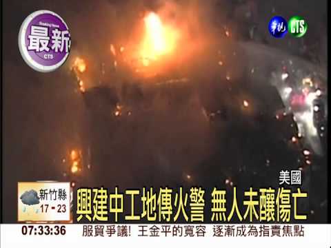 美公寓住宅大火 整片工地燒光