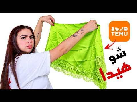 مشتريات ملابس من الموقع الصيني TEMU 😳 ما توقعت هيك!