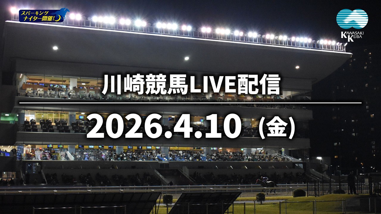 【令和8年度第1回開催】川崎競馬パドック解説付きLIVE（2026年4月10日）