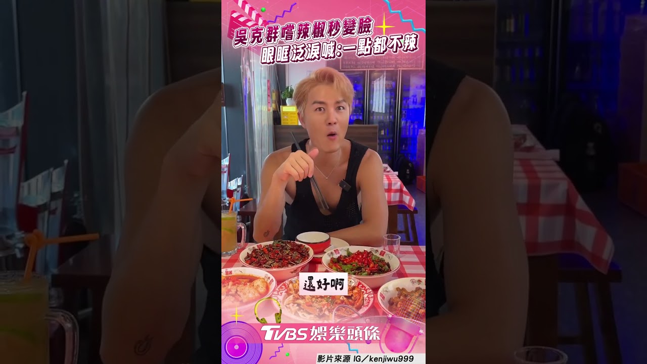 影音/吳克群挑戰「辣椒大餐」泛淚 狂飲5杯喊:一點都不辣