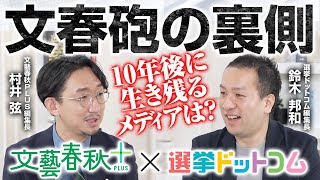 【文春砲はどこまで政治家をマークしている？】「動画で新書1冊分の知的満足感を」村井弦編集長が語る、なぜ文藝春秋はYouTubeに活路を見出すのか？｜【文藝春秋PLUS×選挙ドットコムコラボ】