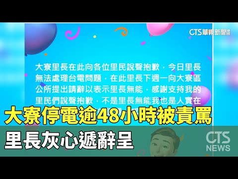 大寮停電逾48小時！居民抗議責罵　里長灰心遞辭呈