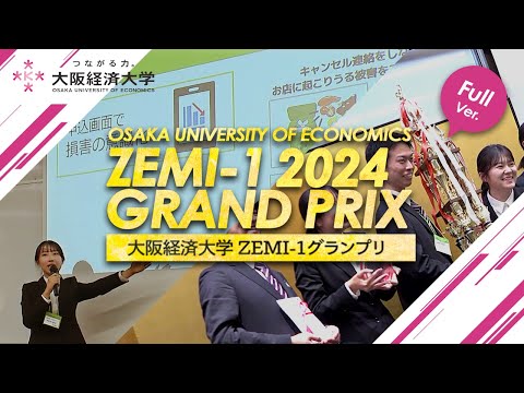 【フル】大阪経済大学 ZEMI-1 グランプリ 2024 全12チームのプレゼンテーション【ゼミの大経大】