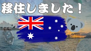 シドニーに移住しました!その理由は?