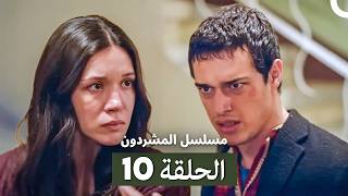 Download lagu مسلسل المشردون الحلقة 10 (Arabic Dubbed) mp3