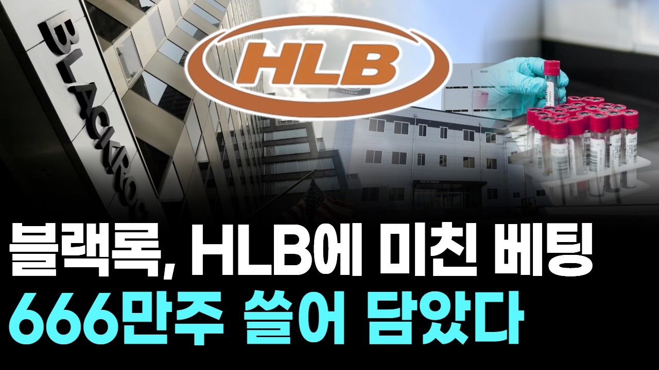 블랙록, HLB에 미친 베팅…666만주 쓸어 담았다