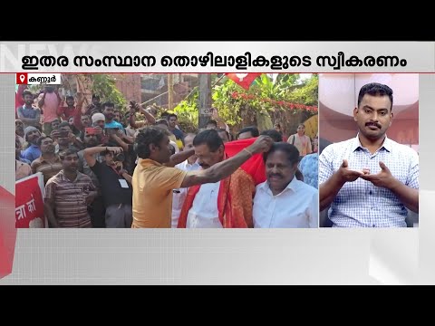 'LDF സിന്ദാബാദ്...' MV ​ഗോവിന്ദൻ നയിക്കുന്ന ജാഥയ്ക്ക് സ്വീകരണമൊരുക്കി അതിഥി തൊഴിലാളികൾ | CPM