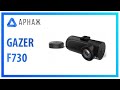 Gazer CF730-IN - відео