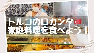 【トルコ旅行🇹🇷】トルコ料理✥ロカンタ✥
