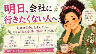 【明日、会社行きたくない人へ】　#会社行きたくない #hsp #繊細さん #憂鬱
