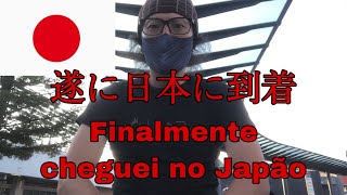 【日本編】遂に日本到着 Finalmente cheguei no Japão