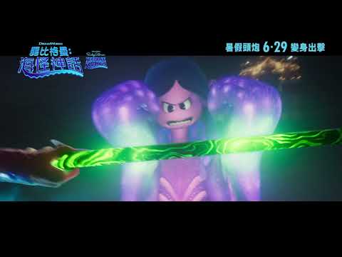 《露比格曼:海怪神話》預告片：官方預告