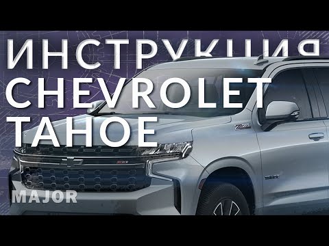 Инструкция Chevrolet Tahoe 2021