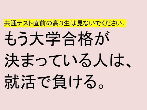 心理学科 もう大学合格が決まっている人は、就活で負ける。